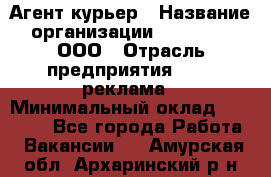 Агент-курьер › Название организации ­ Magruss, ООО › Отрасль предприятия ­ PR, реклама › Минимальный оклад ­ 80 000 - Все города Работа » Вакансии   . Амурская обл.,Архаринский р-н